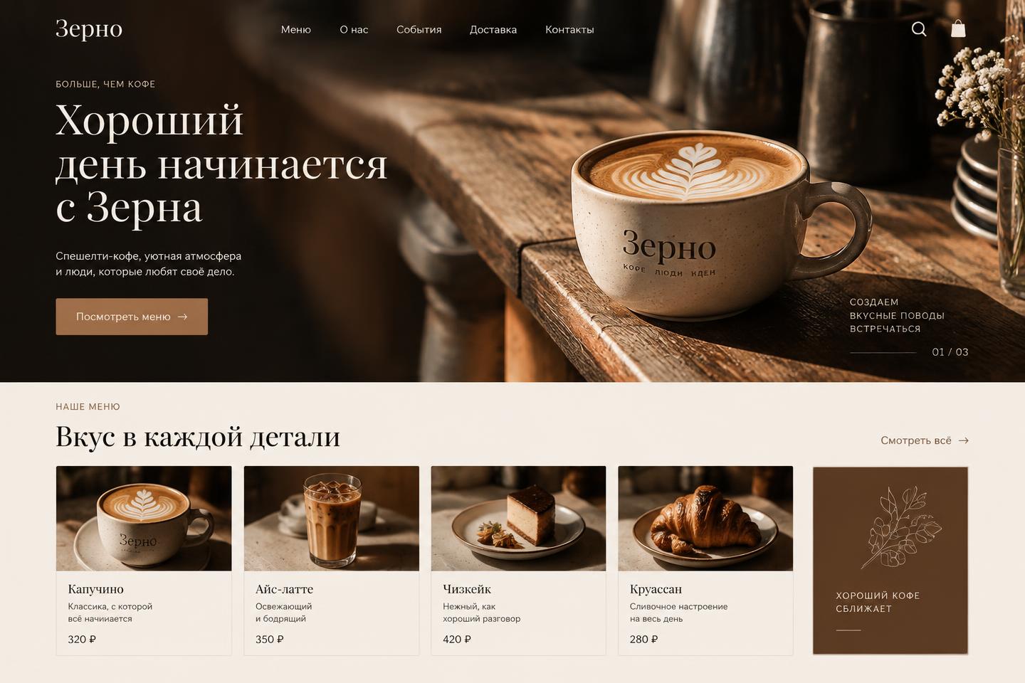 Демо-концепт сайта: кофейня «Зерно»